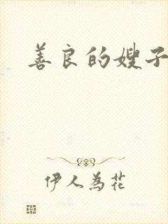 善良的嫂子小说