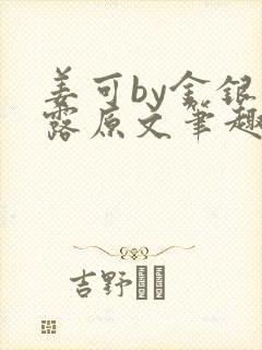 姜可by金银花露原文笔趣阁