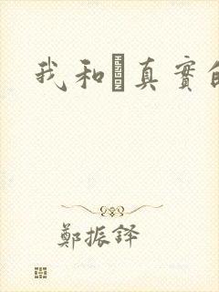 我和媽真实的乱