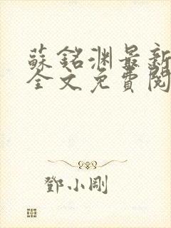 苏铭渊最新章节全文免费阅读