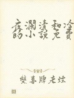 夜澜清和冷意欢的小说免费阅读