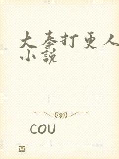 大奉打更人原著小说