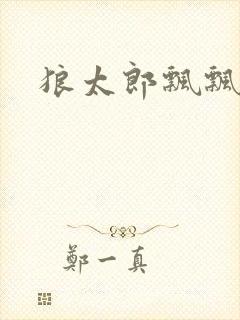 狼太郎飘飘欲仙