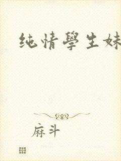 纯情学生妹