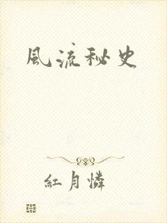 风流秘史
