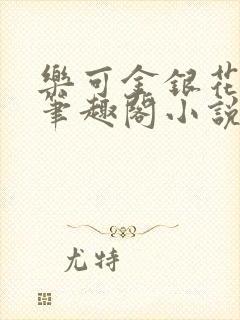 乐可金银花免费笔趣阁小说