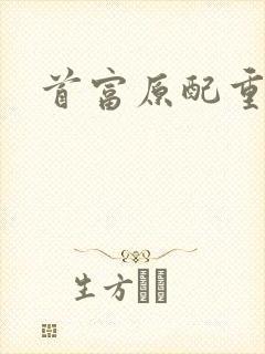 首富原配重生了