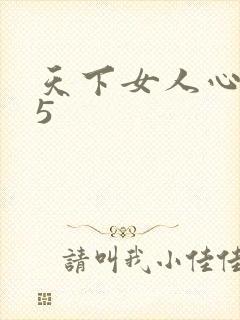 天下女人心135
