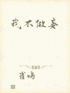 我不做妾