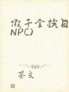 假千金挨日记(NPC)