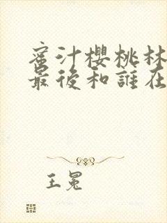 蜜汁樱桃林妙妙最后和谁在一起了