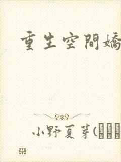 重生空间娇娇媳