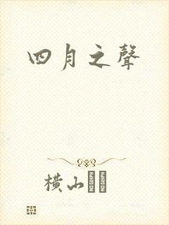 四月之声