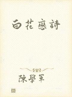 白花恋诗