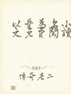 以爱为名小说全文免费阅读