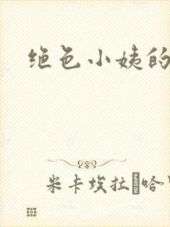 绝色小姨的诱惑