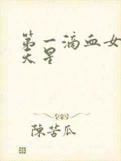 第一滴血女版满天星