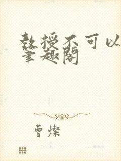 教授不可以by笔趣阁