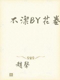 不洁BY花卷