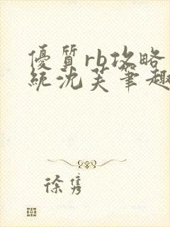 优质rb攻略系统沈芙笔趣阁