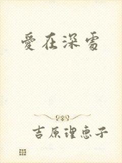 爱在深处
