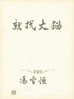 就找大猫