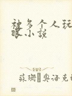 被多个人玩屁股眼小说