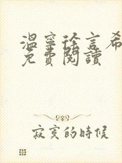 温宁徐言希全文免费阅读