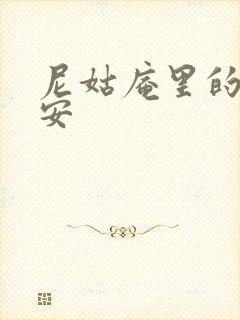 尼姑庵里的男保安