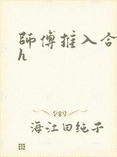 师傅推入合欢丸h