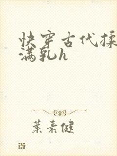 快穿古代揉捏饱满乳h