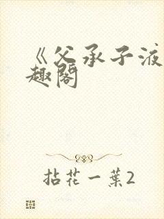 《父承子液》笔趣阁