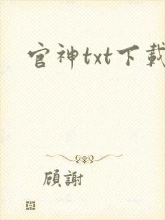 官神txt下载