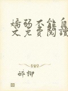 娇弱不能自理全文免费阅读笔趣阁