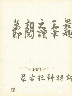 万相之王最新章节阅读笔趣阁