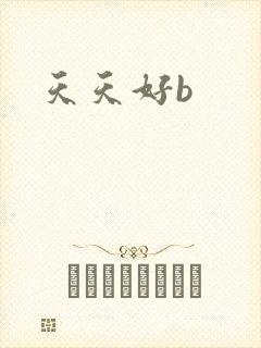 天天好b