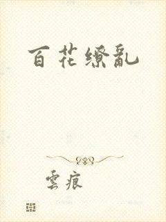 百花缭乱