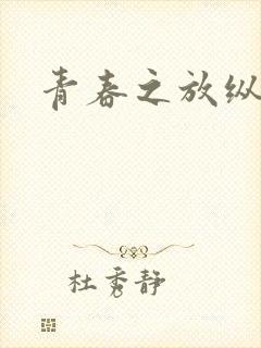 青春之放纵小说