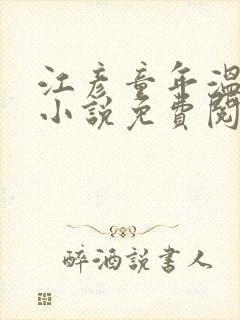 江彦童年温婉的小说免费阅读