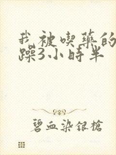 我被吃药的公狂躁3小时半