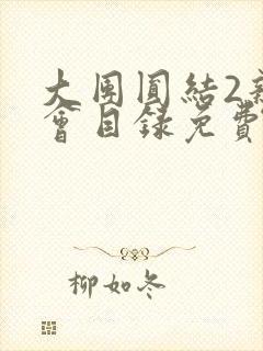 大团圆结2亲情会目录免费听阅读