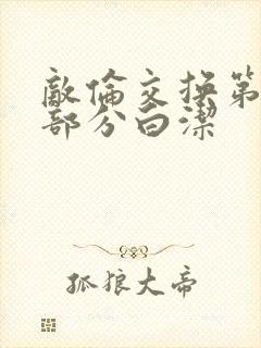 敌伦交换第11部分白洁