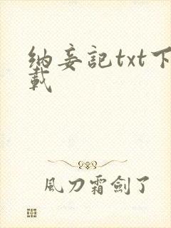 纳妾记txt下载