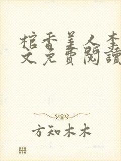 棺香美人李阳全文免费阅读