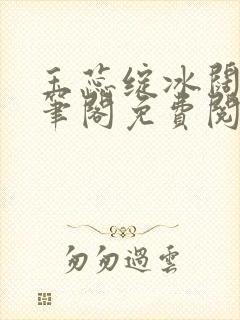 玉蕊绽冰阔落趣笔阁免费阅读