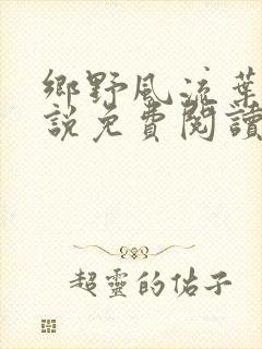 乡野风流叶凡小说免费阅读
