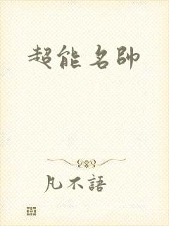 超能名帅