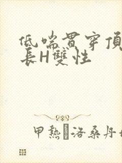 低喘贯穿顶弄学长H双性