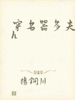 穿名器多夫巨肉h