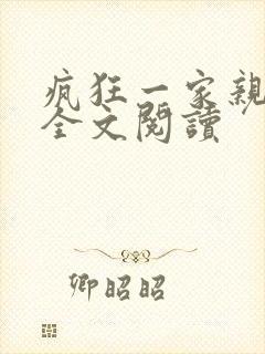 疯狂一家亲徐海全文阅读